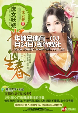 华体会体育-(03月24日)现代煤化工产业创新发展布局方案发布提八大任务(图1) 华体会体育