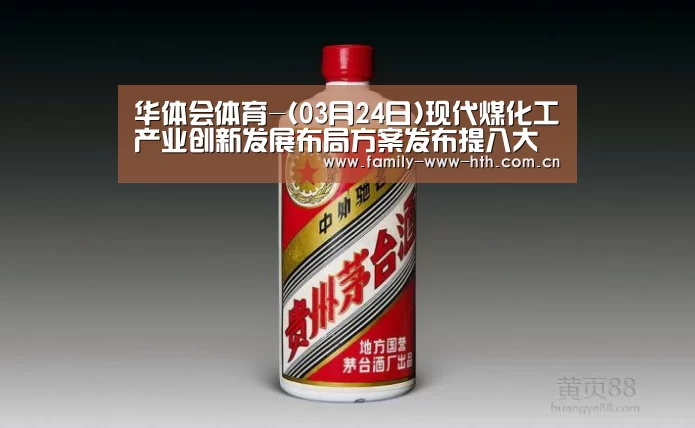 华体会体育-(03月24日)现代煤化工产业创新发展布局方案发布提八大任务(图2) 华体会体育