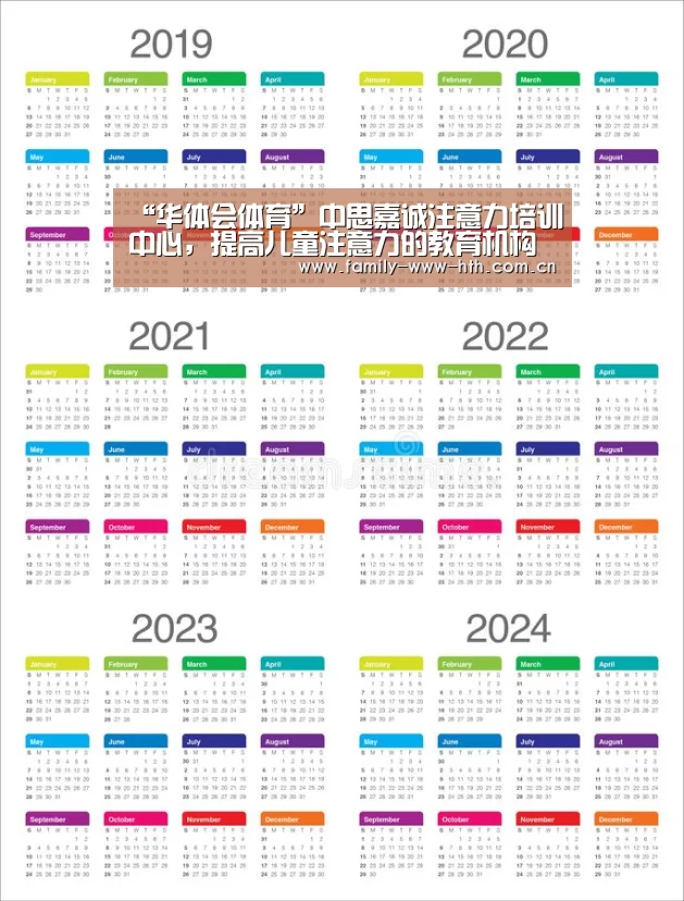 “华体会体育”中思嘉诚注意力培训中心,提高儿童注意力的教育机构(图3) 华体会体育