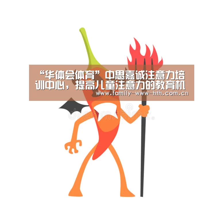 “华体会体育”中思嘉诚注意力培训中心,提高儿童注意力的教育机构(图2) 华体会体育