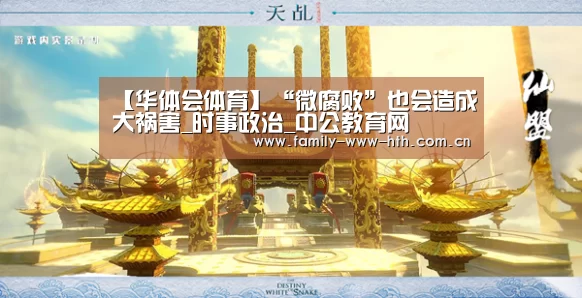 【华体会体育】“微腐败”也会造成大祸害_时事政治_中公教育网(图3) 华体会体育