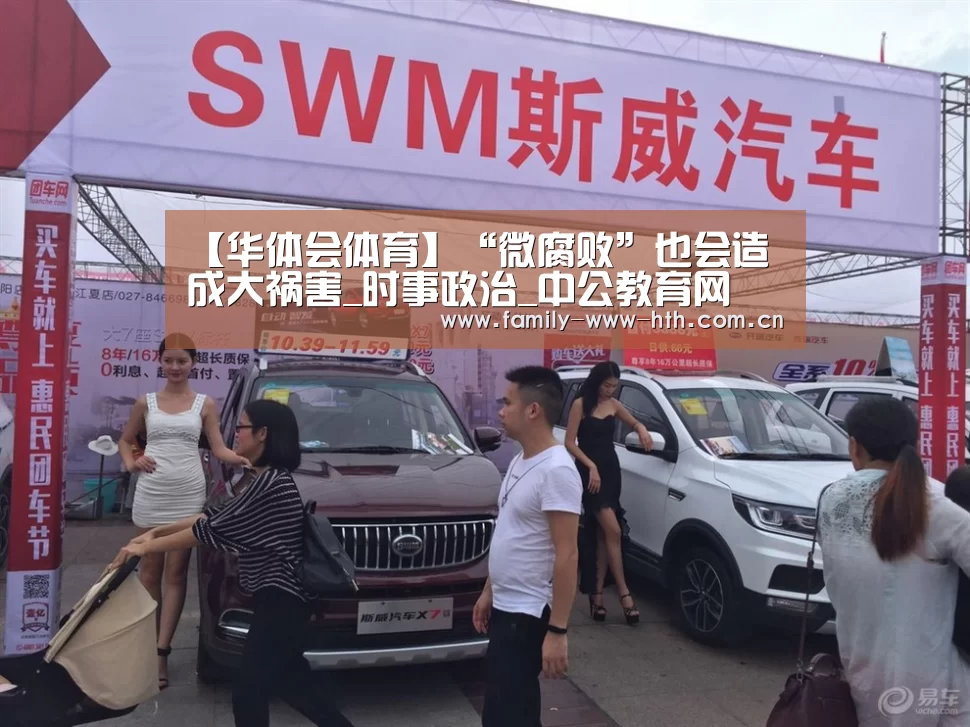 【华体会体育】“微腐败”也会造成大祸害_时事政治_中公教育网(图2) 华体会体育