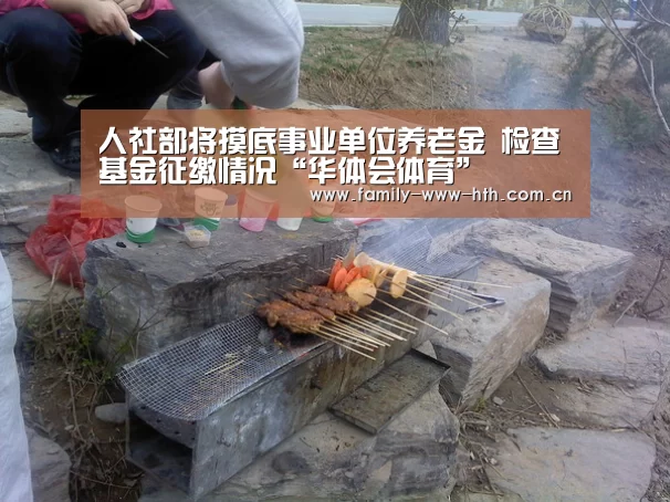 人社部将摸底事业单位养老金 检查基金征缴情况“华体会体育”(图1) 华体会体育