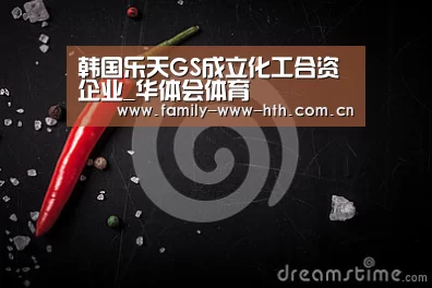 韩国乐天GS成立化工合资企业_华体会体育(图2) 华体会体育