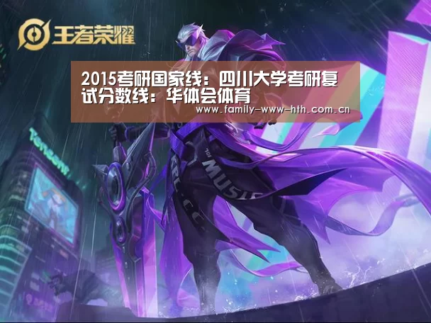 2015考研国家线:四川大学考研复试分数线:华体会体育(图1) 华体会体育