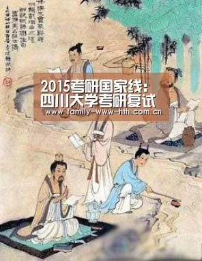 2015考研国家线:四川大学考研复试分数线:华体会体育(图2) 华体会体育