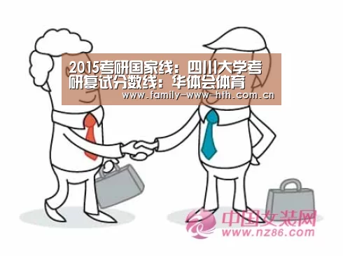 2015考研国家线:四川大学考研复试分数线:华体会体育(图4) 华体会体育