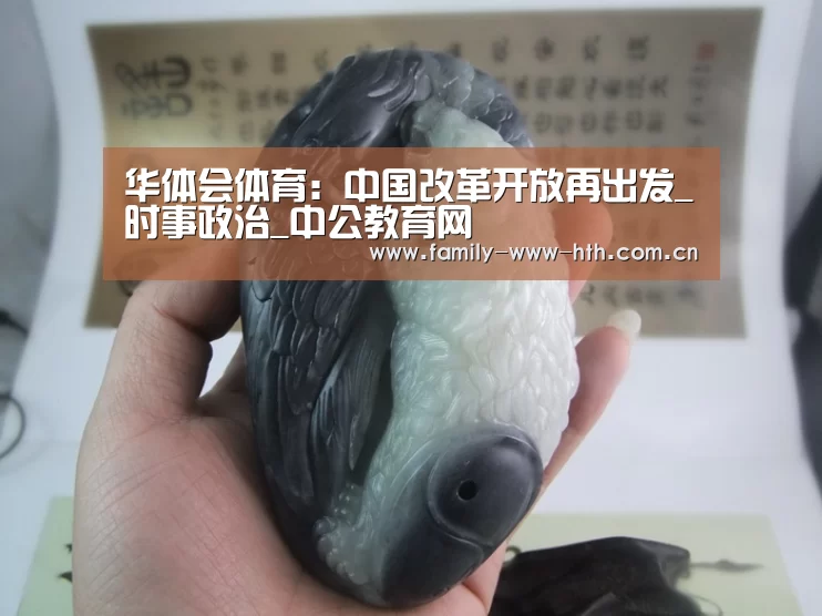 华体会体育:中国改革开放再出发_时事政治_中公教育网(图1) 华体会体育