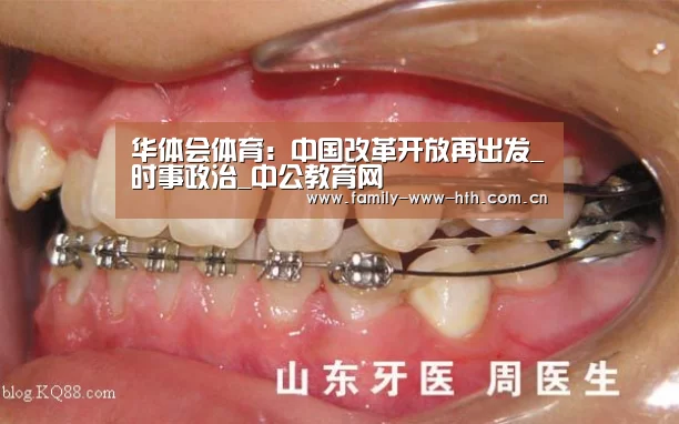 华体会体育:中国改革开放再出发_时事政治_中公教育网(图2) 华体会体育