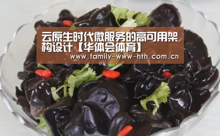 云原生时代微服务的高可用架构设计【华体会体育】(图2) 华体会体育