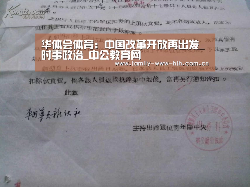 华体会体育:中国改革开放再出发_时事政治_中公教育网(图3) 华体会体育