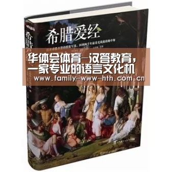 华体会体育-汉答教育,一家专业的语言文化机构(图1) 华体会体育