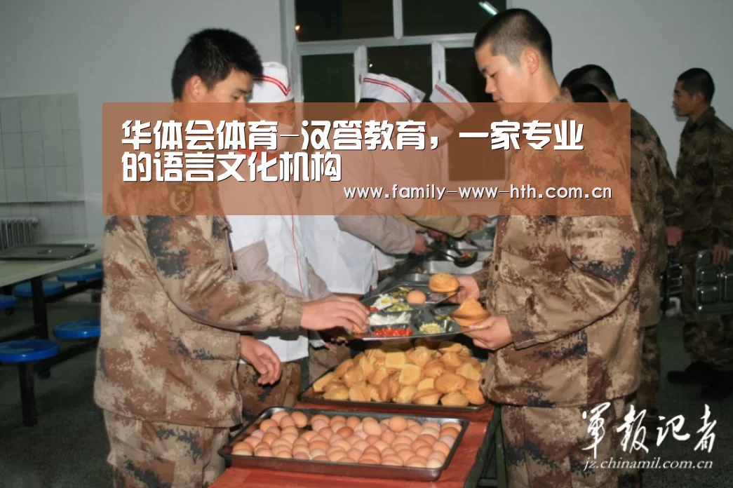 华体会体育-汉答教育,一家专业的语言文化机构(图2) 华体会体育