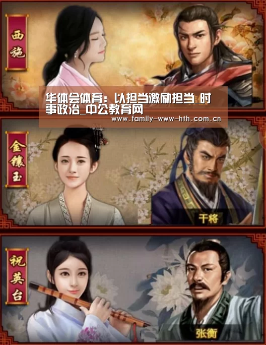 华体会体育:以担当激励担当_时事政治_中公教育网(图2) 华体会体育