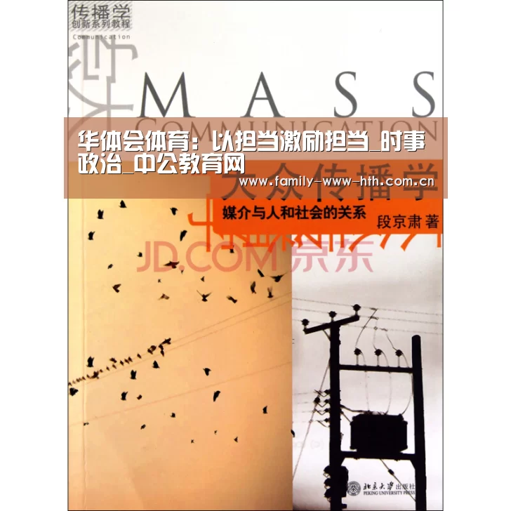 华体会体育:以担当激励担当_时事政治_中公教育网(图3) 华体会体育