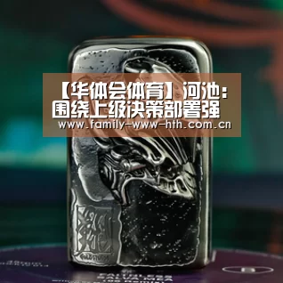 【华体会体育】河池:围绕上级决策部署强化政治监督(图1) 华体会体育