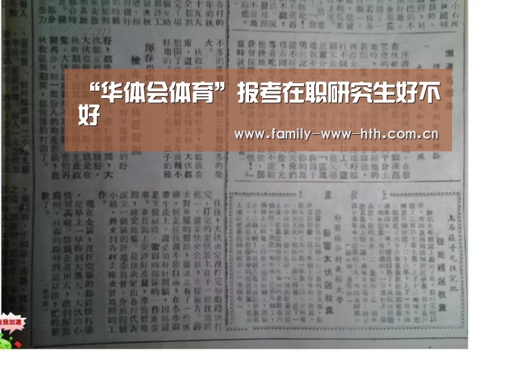 “华体会体育”报考在职研究生好不好(图2) 华体会体育